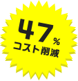 47%コスト削減