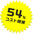 54%コスト削減