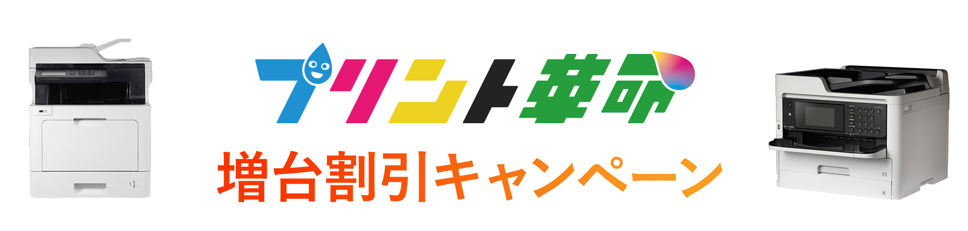 プリント革命 増台割引きキャンペーン