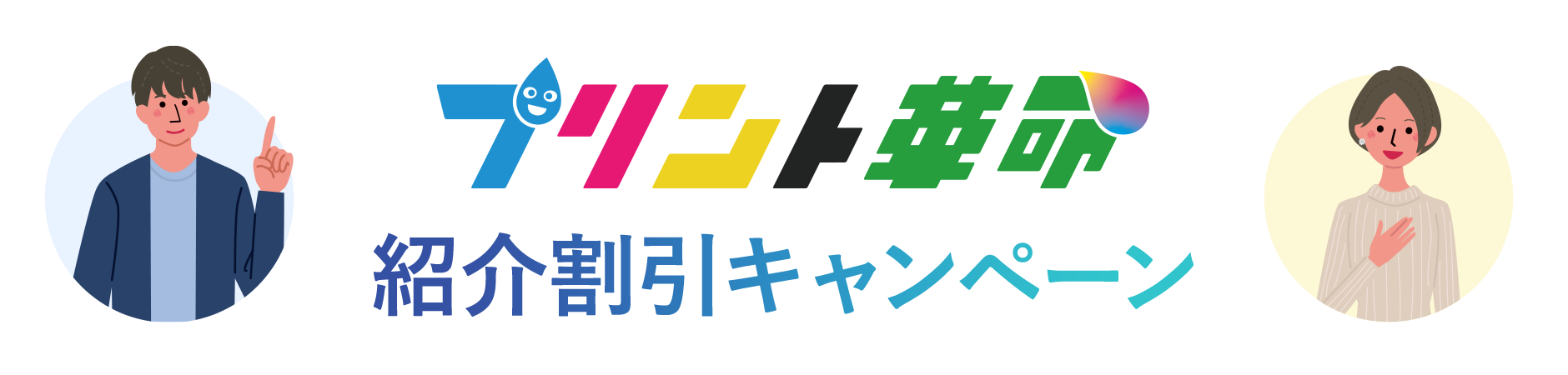 プリント革命 紹介キャンぺーン