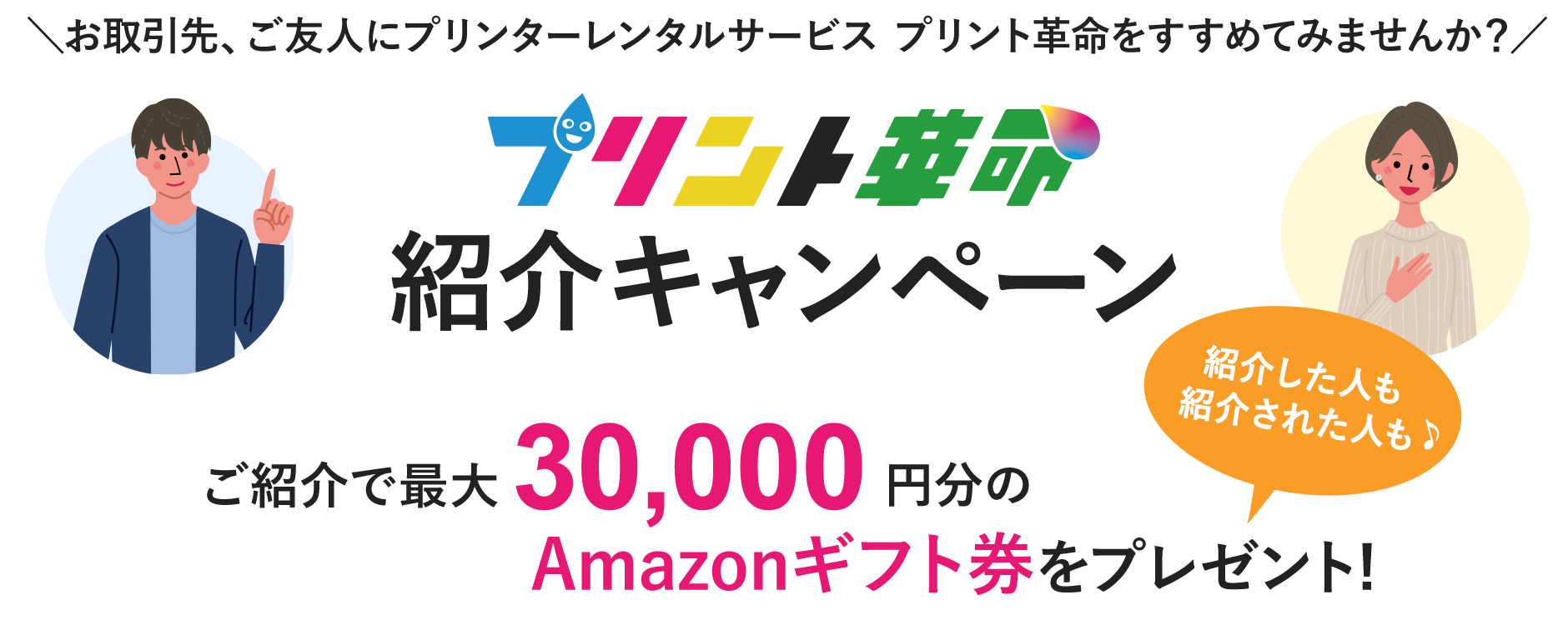 お取引先、ご友人にプリンターレンタルサービス プリント革命をすすめてみませんか？プリント革命 紹介キャンぺーン